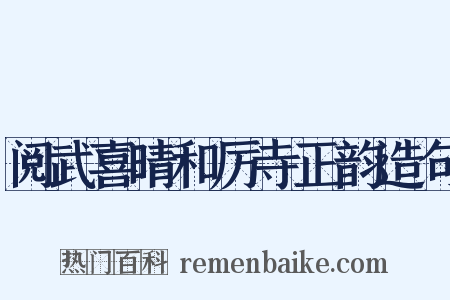 阅武喜晴和厉寺正韵造句是什么意思的图片